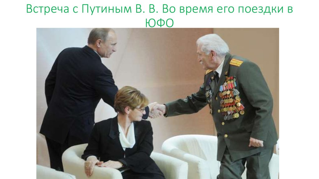 Встреча с Путиным В. В. Во время его поездки в ЮФО