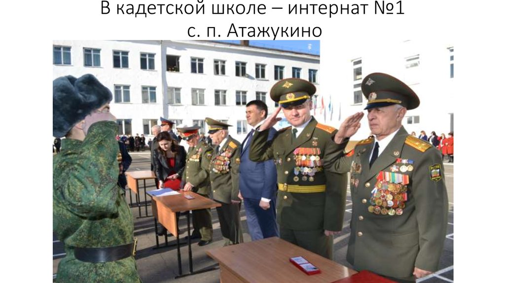 В кадетской школе – интернат №1 с. п. Атажукино