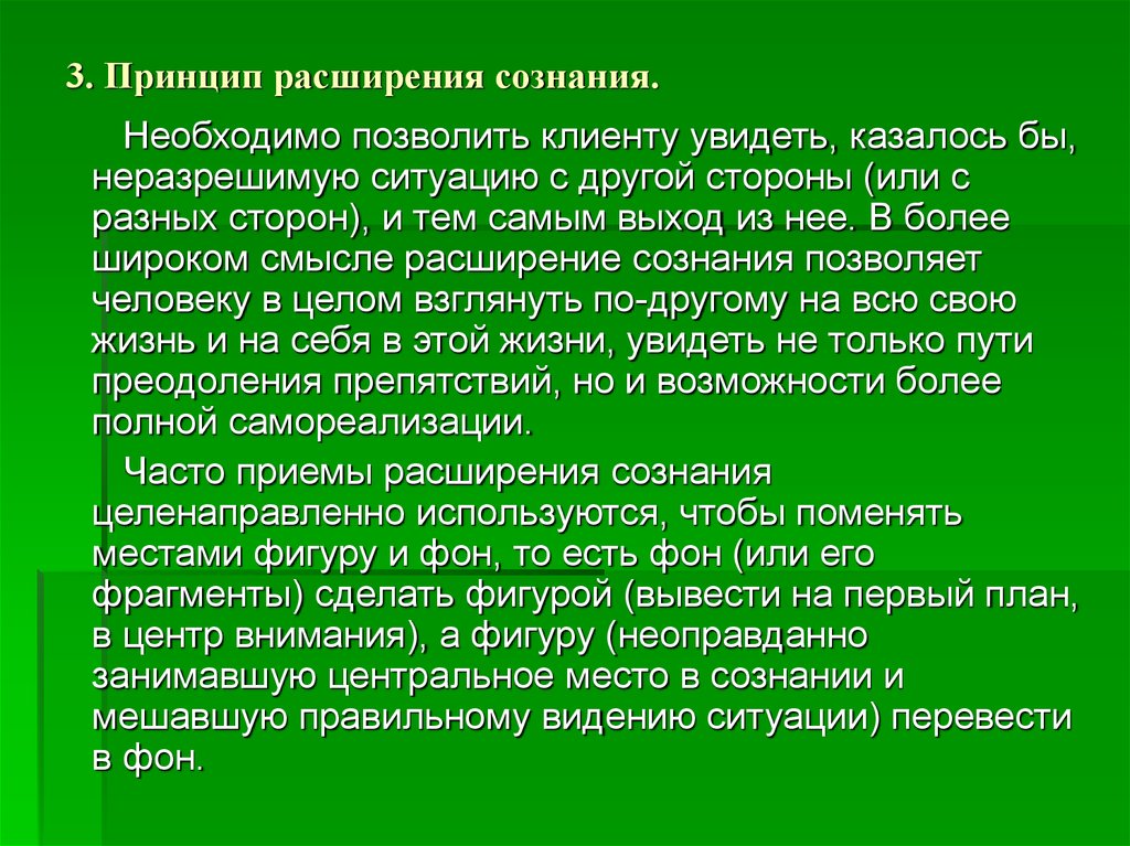 Принципы сознания. Принцип расширения духовного горизонта. Принцип расширения и смены функций. Расширение сознания. Техника расширения сознания.