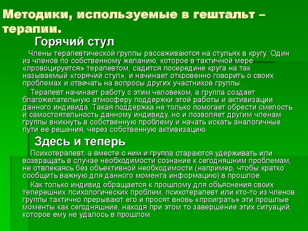 Гельштат это. Основная техника гештальт терапия это. Основные техники гештальт терапии. Методики гештальт терапии. Гештальт-терапия это в психологии.