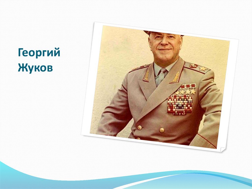 Георгий Жуков