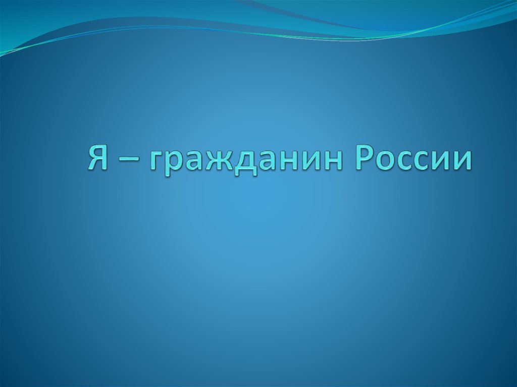 Я – гражданин России