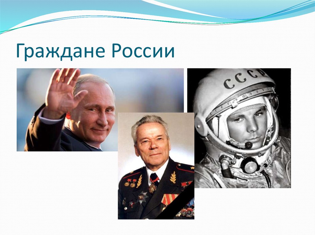 Граждане России