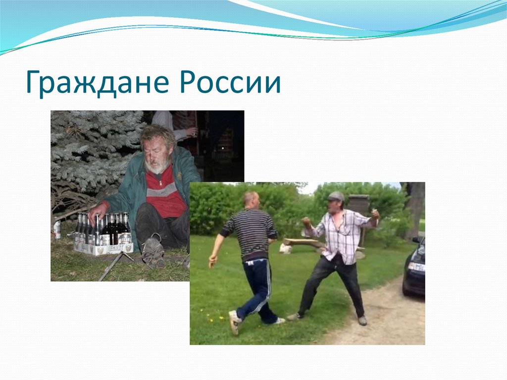 Граждане России