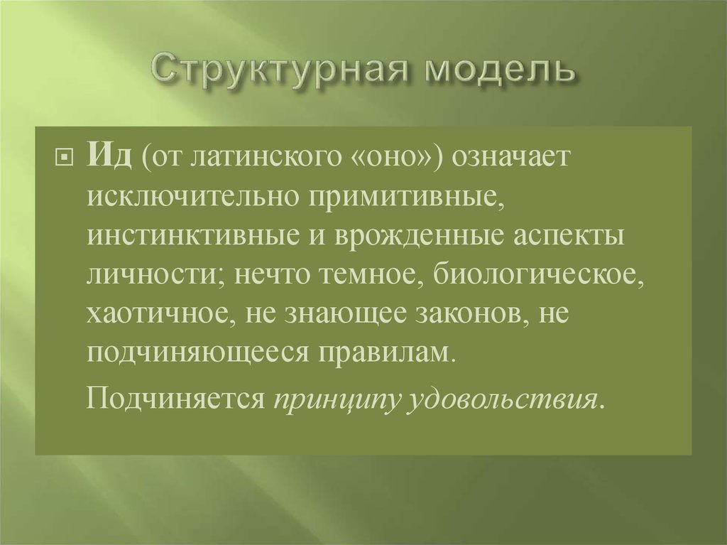 Примитивный подход. Аспекты личности. Топографической и структурными моделями. ИД это инстиктивные враждëнные. Подчиняется принципу удовольствия.