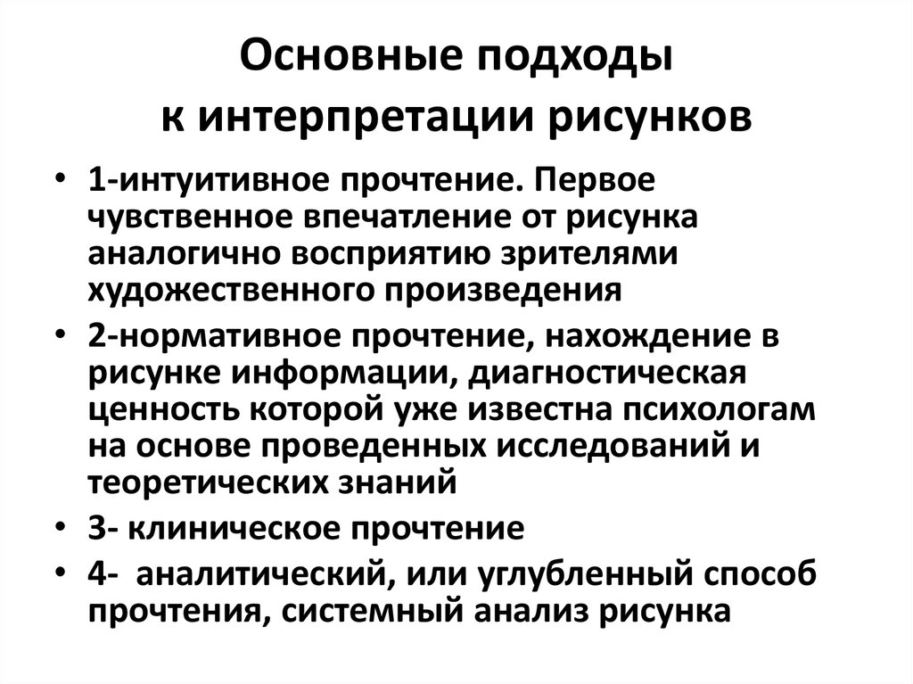 Клинический исследовательский и психологический подходы к интерпретации рисунков