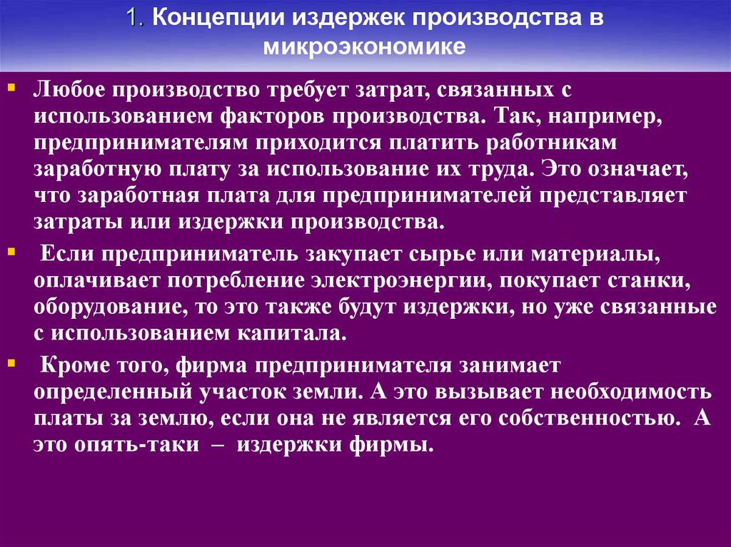 Издержка производства. Концепция издержек производства. Основные концепции издержек производства. Концепция определения издержек производства. Основные виды издержки производства.