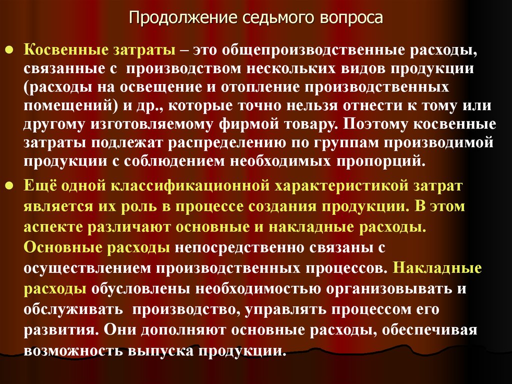 Затраты не связанные с производством. Косвенные издержки связаны. Затраты которые связаны с выпуском нескольких видов продукции. Отопление вид издержки. Косвенные общепроизводственные затраты это что.