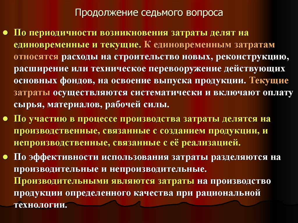 Расходы осуществляются. Единовременные затраты и текущие затраты. Текущие и единовременные затраты примеры. Расходы по периодичности возникновения. По периодичности возникновения затраты подразделяются на.