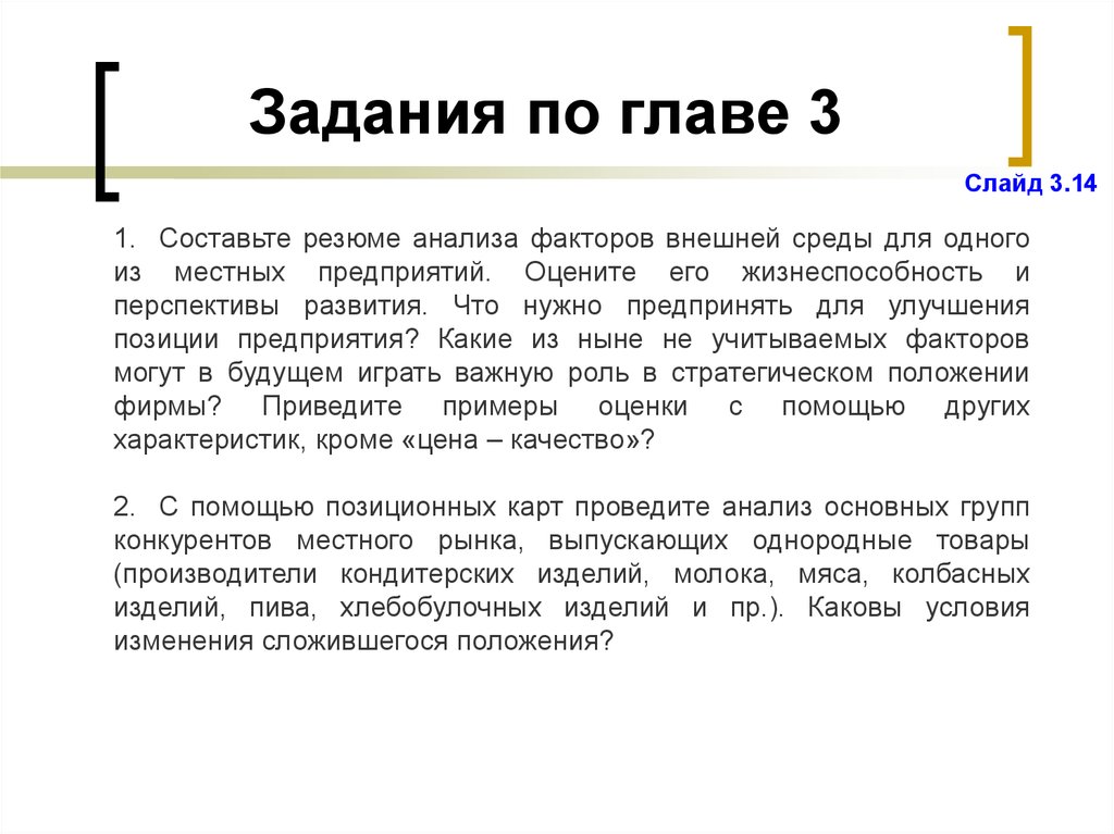 Каковы условия работы. Резюме факторов внешней среды. Что является результатом анализа резюме.