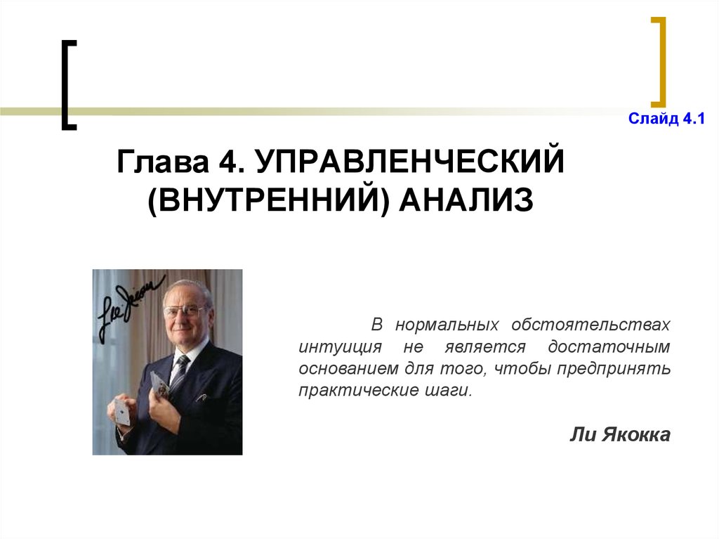 Презентация ли. Суть бизнеса ли Якокка. 45 Глава менеджмента.