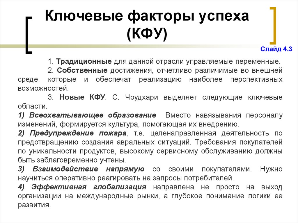 Фактор 1.3 1. Ключевые факторы успеха. Ключевые факторы успеха в отрасли. Факторы КФУ. Факторы успеха в строительной отрасли.