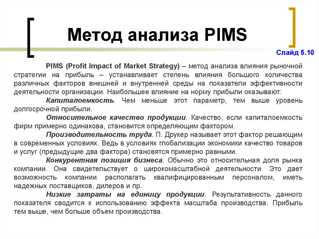 Импакт это. Модель комплексного делового анализа PIMS. Метод PIMS ( profit Impact of Market Strategies ). Деловой комплексный анализ PIMS. Метод анализа PIMS.