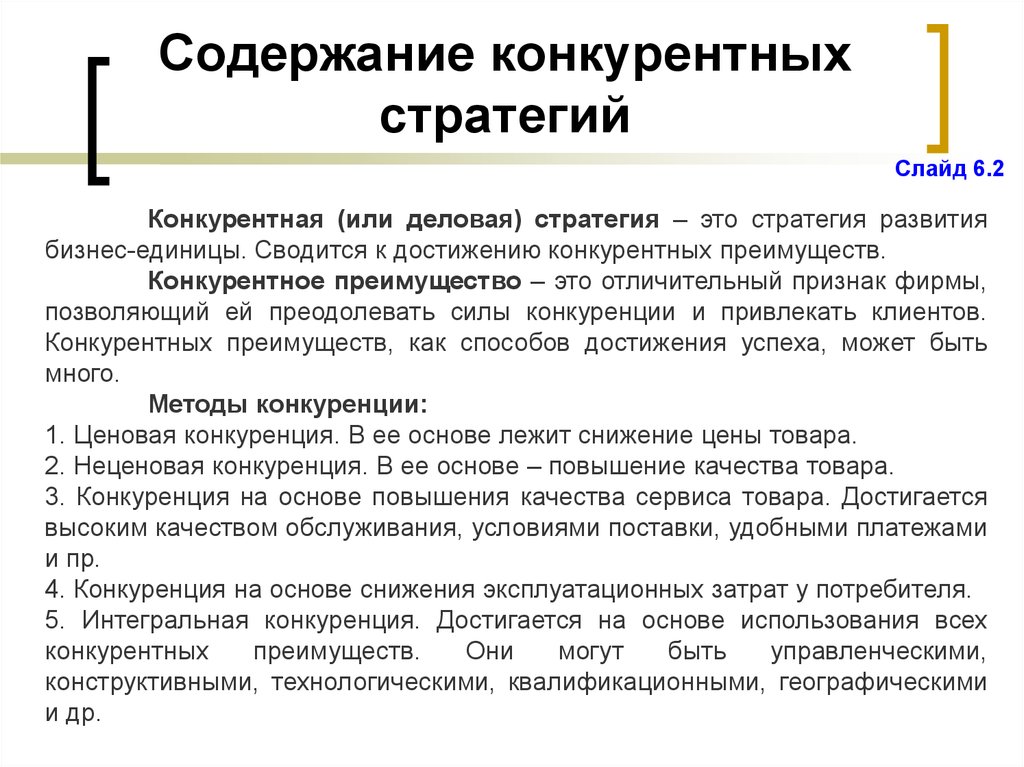 Конкурентная стратегия определение. Конкурентные стратегии. Конкурентная содержание стратегии. Деловой конкуренции стратегии. Стратегии конкурентной борьбы.