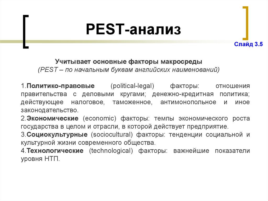 Pest анализ используют. Pest анализ презентация. Пест анализ. Вывод по Pest анализу. Пест анализ пример.