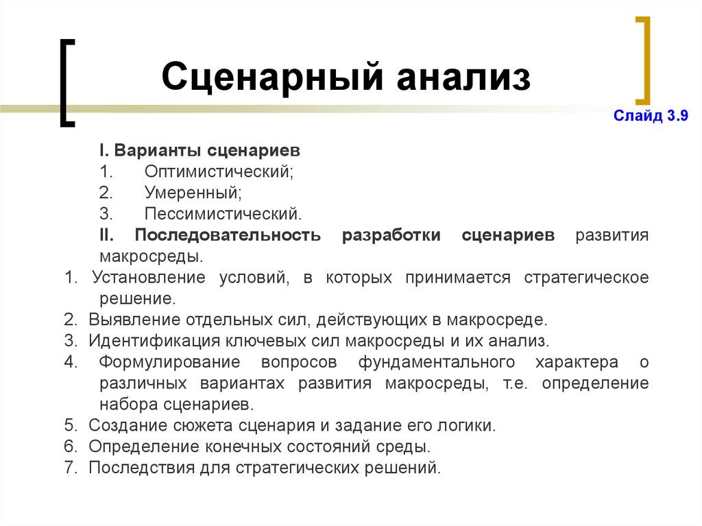 Анализ создания. Сценарный анализ. Анализ сценариев. Сценарный анализ рисков. Этапы сценарного анализа.