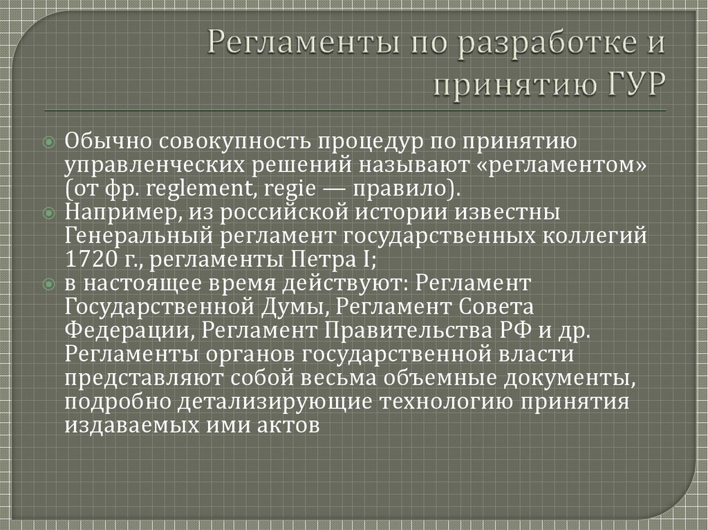 Принятие и исполнение государственных решений презентация