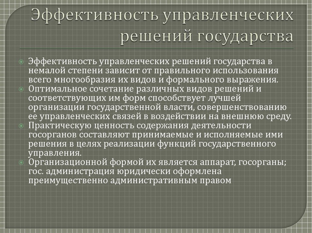 Управленческие решения в государственном управлении презентация