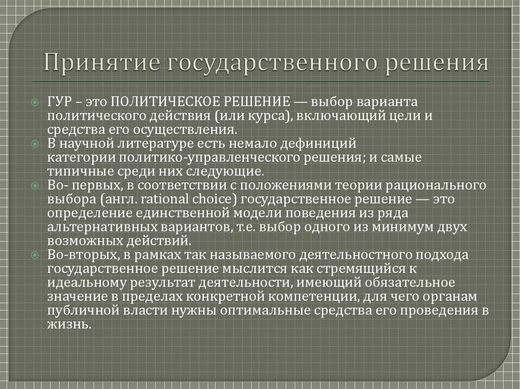 Принятие государственных решений. Процесс принятие гос решений. Примеры государственных решений. Решение управленческое решение государственное решение.