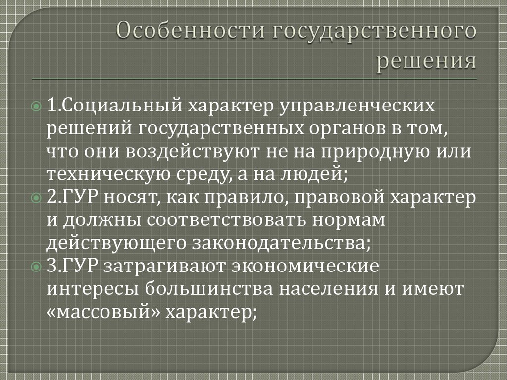 Значение государственных решений. Понятие государственного решения. Характеристики государственного решения. Особенности гос решений. Особенности государственных решений.