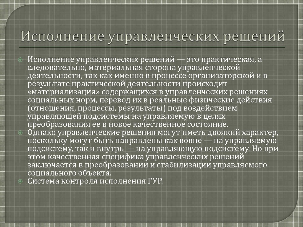 Решение овд. Одновременное выполнение управленческих решений. Исполнение управленческого решения. Контроль выполнения управленческих решений. Методы выполнения управленческих решений.