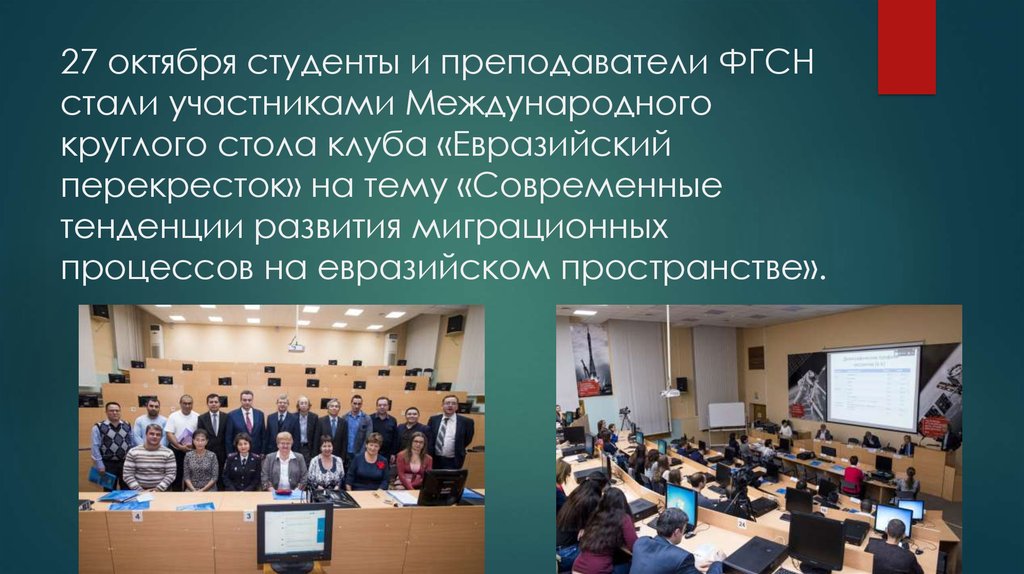 27 октября студенты и преподаватели ФГСН стали участниками Международного круглого стола клуба «Евразийский перекресток» на