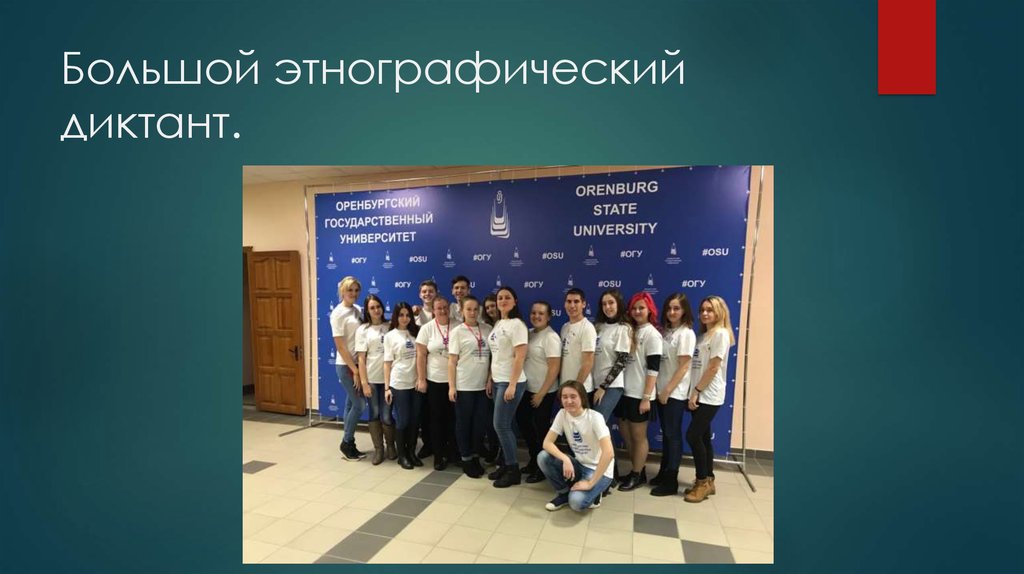 Большой этнографический диктант.