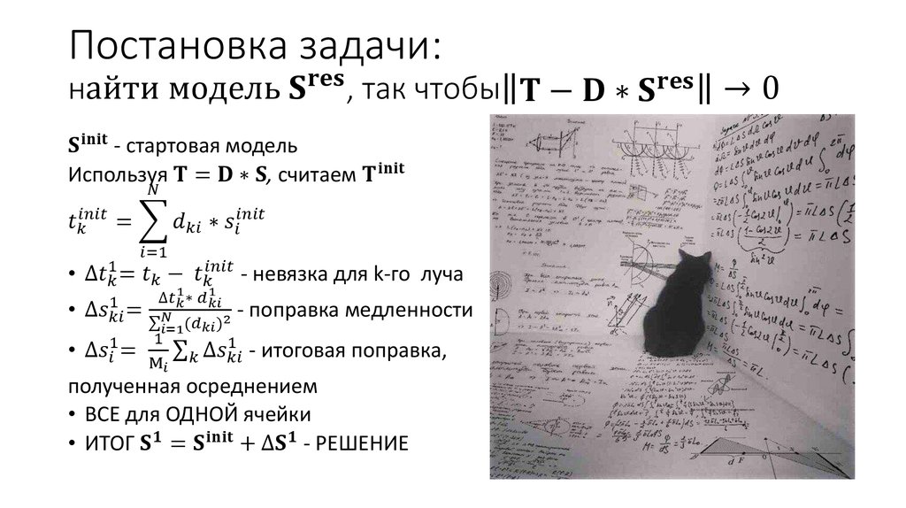 Постановка задачи: найти модель S^res, так чтобы‖■8(T-D∗S^res )‖→0