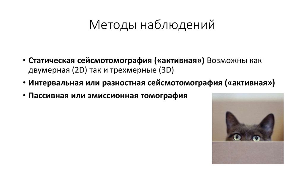 Методы наблюдений