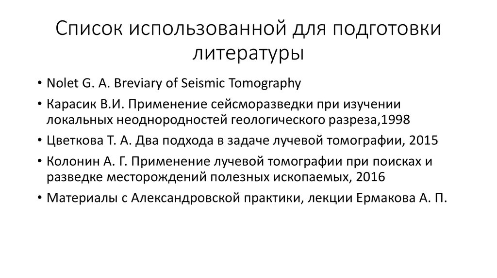 Список использованной для подготовки литературы