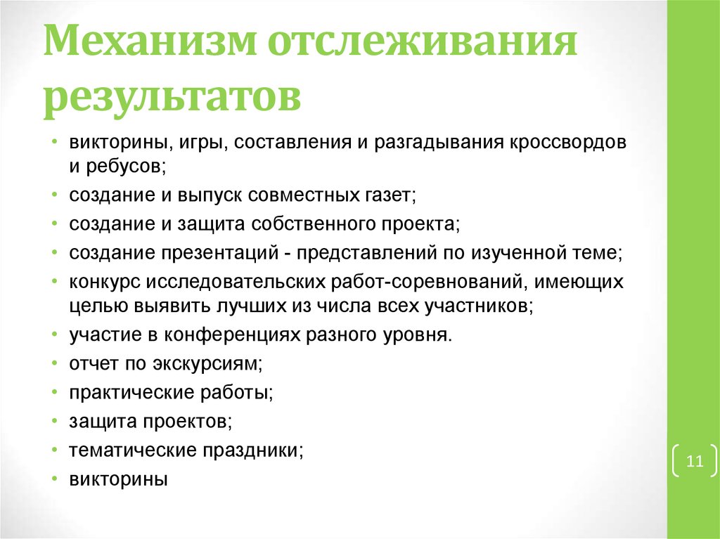 Механизмы мониторинга. Механизм мониторинга. Пути отслеживания результатов проекта. Отсутствие механизмов отслеживания. Пути отслеживания результатов проекта 9 класс.