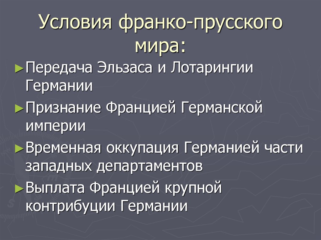 Франко мир. Условия мирного договора Франко прусской войны. Мир после Франко прусской войны.