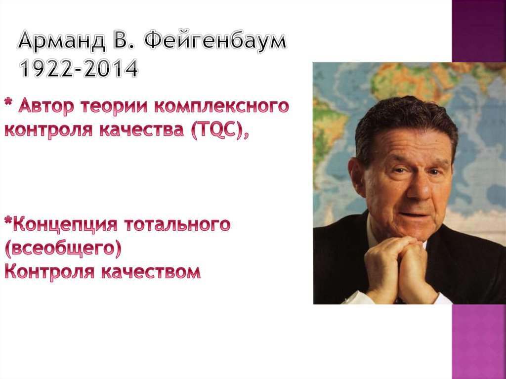Арманд В. Фейгенбаум 1922-2014