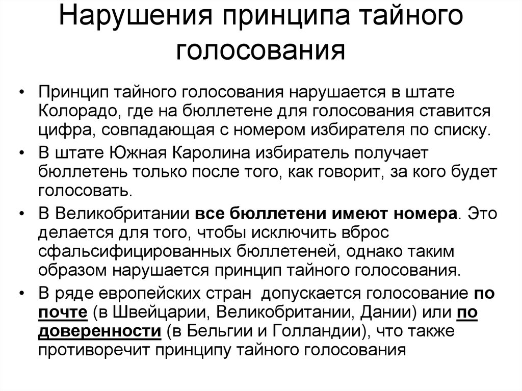 Голосование является. Принцип Тайного голосования. Нарушение принципа Тайного голосования. Принцип Тайного голосования пример. Нарушение Тайного голосования пример.