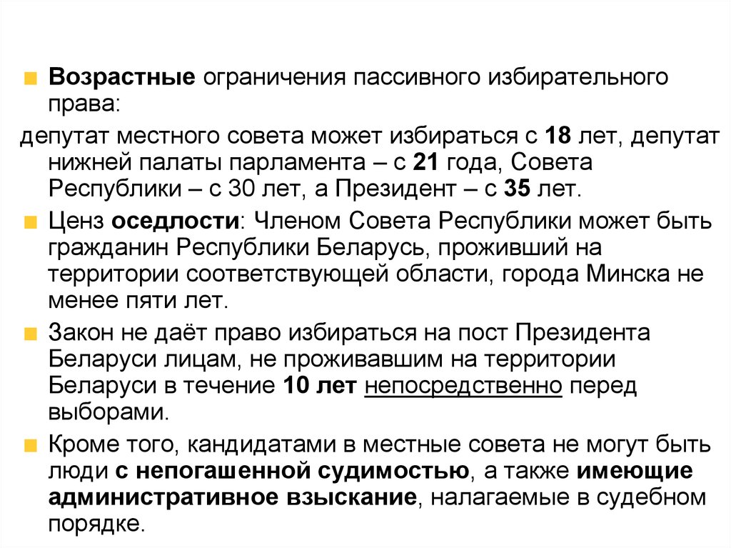 Возрастной ценз членов общественной палаты. Пассивное избирательное право ограничения. Ограничения в избирательном праве.