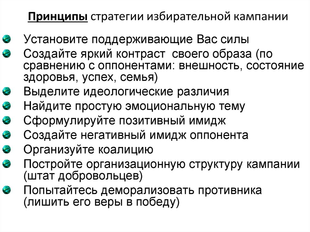 Тактика выборов. Общие принципы ведения избирательных кампаний. Принципы избирательной кампании. Стратегия избирательной кампании. Стратегия предвыборной компании.