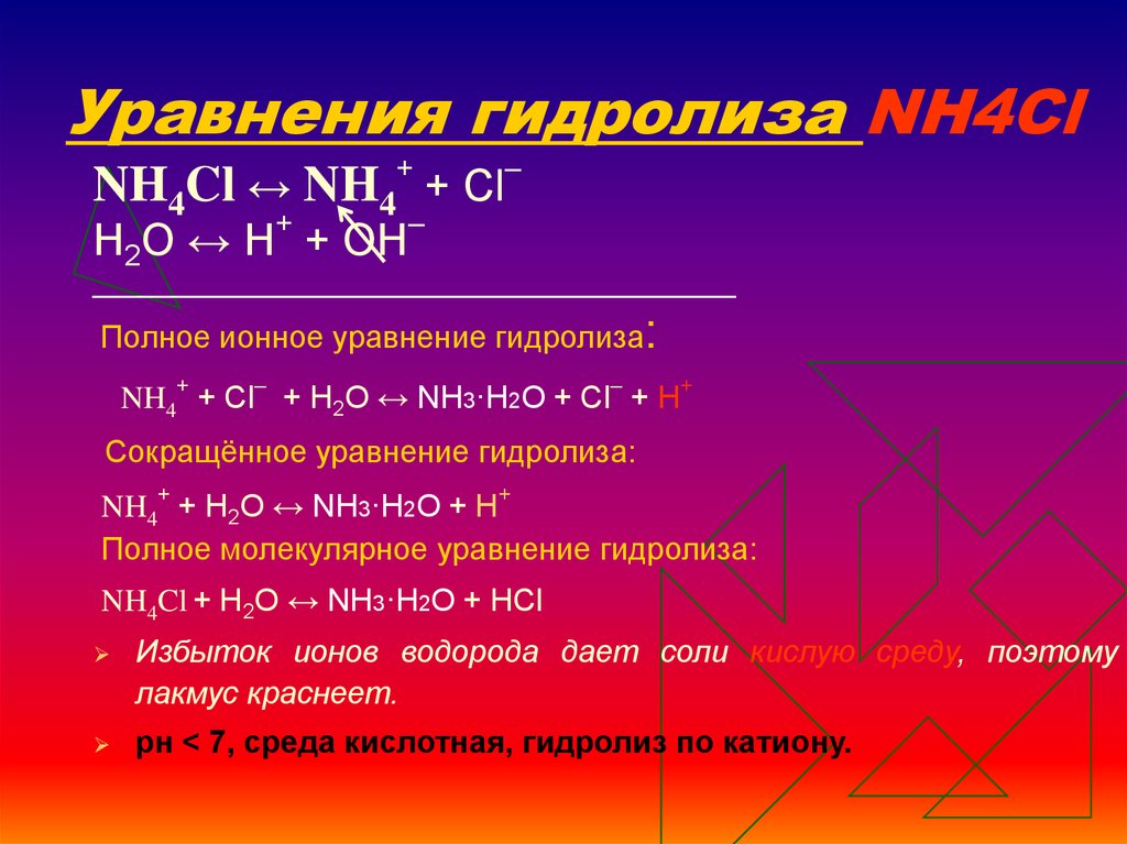Nh4cl h2o реакция. Гидролиз солей аммония nh4cl. Уравнение гидролиза солей. Молекулярное уравнение гидролиза. Уравнение гидролиза nh4no3.