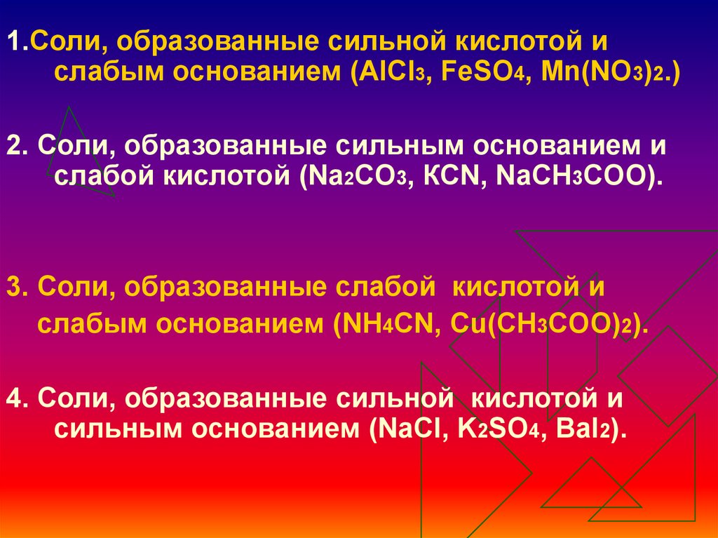 Сильно образованная. Alcl3 диссоциация. Feso4 образована сильным основанием и слабой. Образование сильной кислотой и слабым основанием feso4.