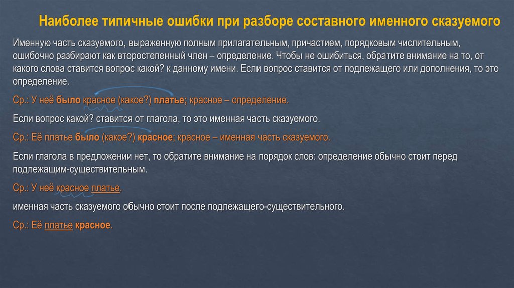 Наиболее типичные ошибки при разборе составного именного сказуемого