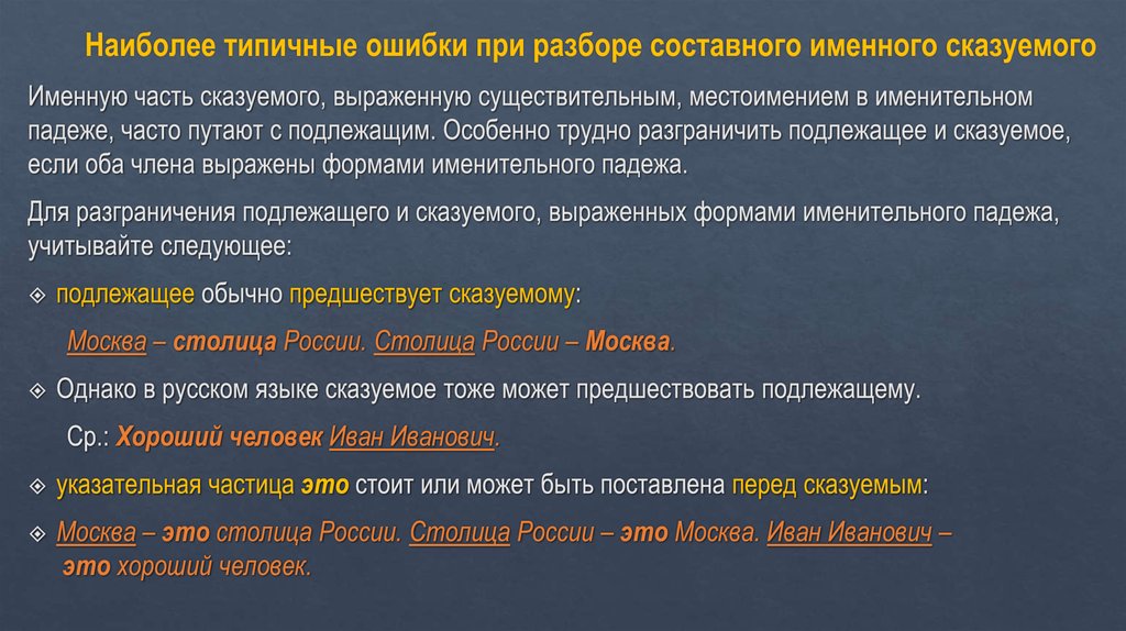 Наиболее типичные ошибки при разборе составного именного сказуемого