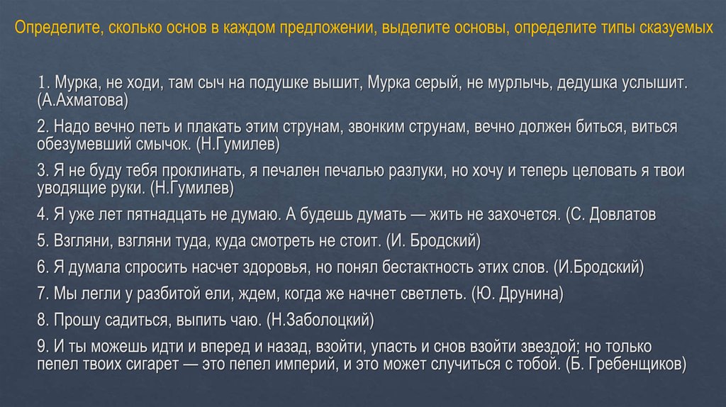 Определите, сколько основ в каждом предложении, выделите основы, определите типы сказуемых