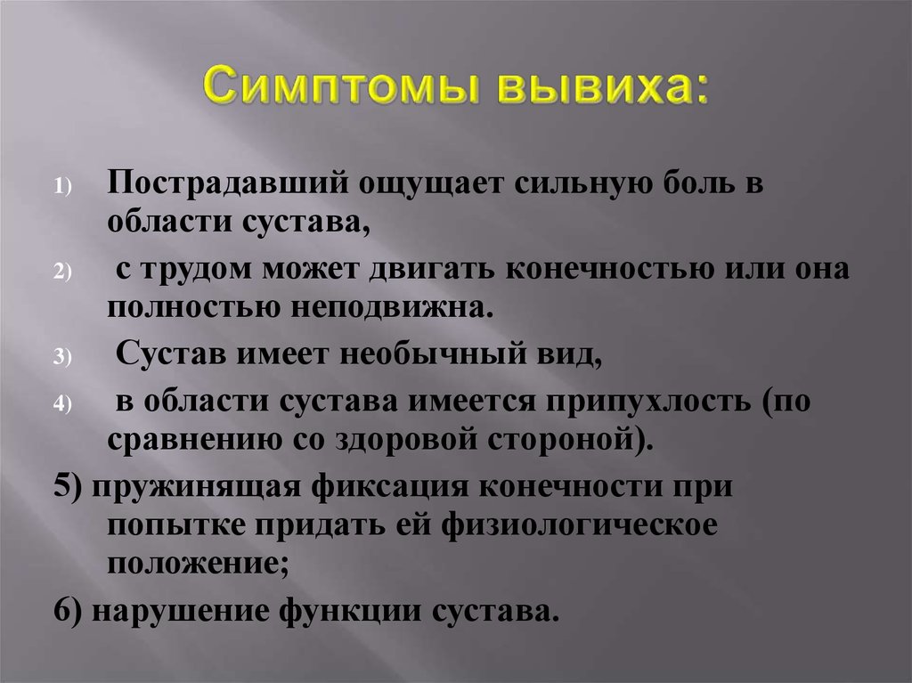 Пострадавший чувствует. Характерные симптомы вывиха. Характерные признаки вывиха.