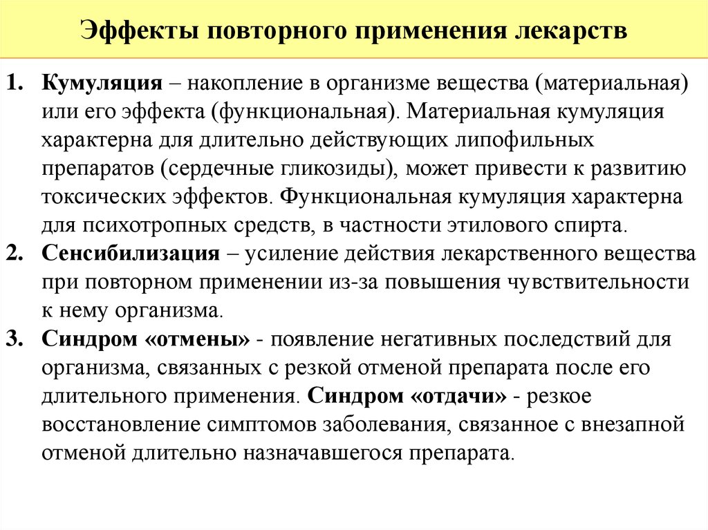 Виды повторного использования. Эффекты возникающие при повторном применении лекарственных средств. Явления при повторном применении лекарственных средств. Явления при повторных введениях лекарственных. Эффекты повторного применения лекарственных средств.