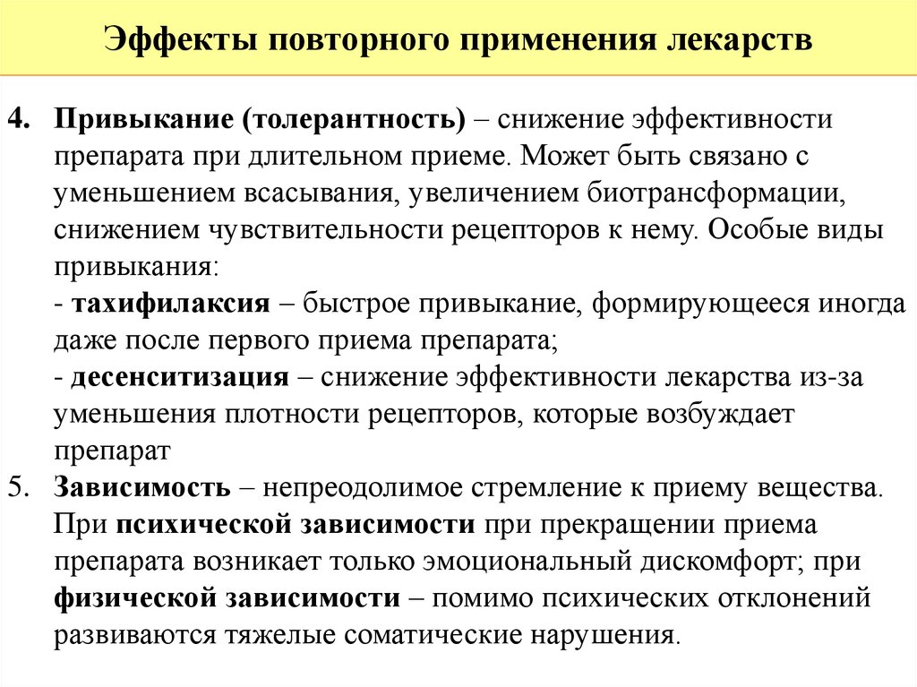 Длительный прием. Явления при повторном применении лекарственных средств. Повторное применение лекарственных средств. Эффекты возникающие при повторном применении лекарственных средств. Эффекты при повторном приеме лекарственных средств.