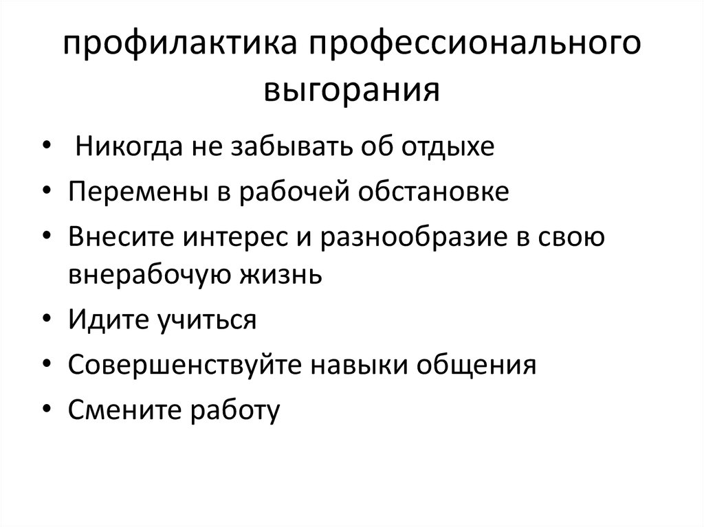 Методы профилактики курсовая. Профилактика выгорания. Предотвращению профессионального выгорания. Методы преодоления профессионального выгорания.