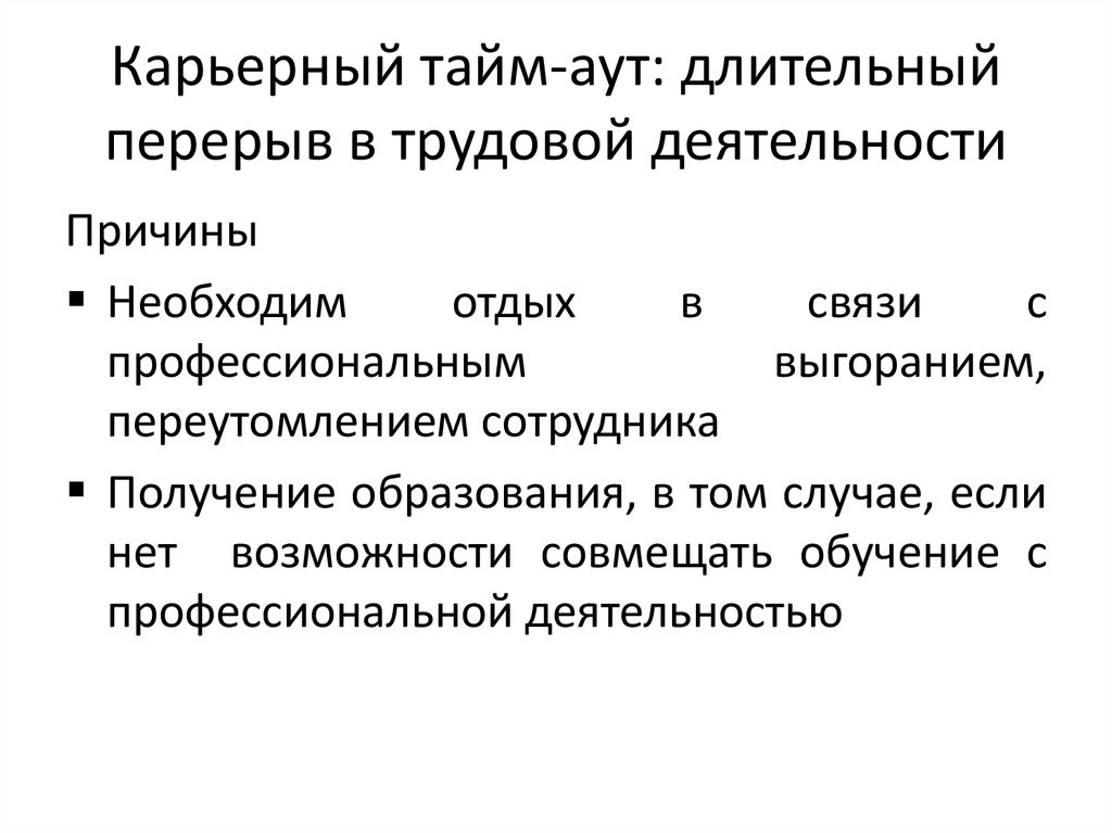 Карьерный тайм-аут: длительный перерыв в трудовой деятельности