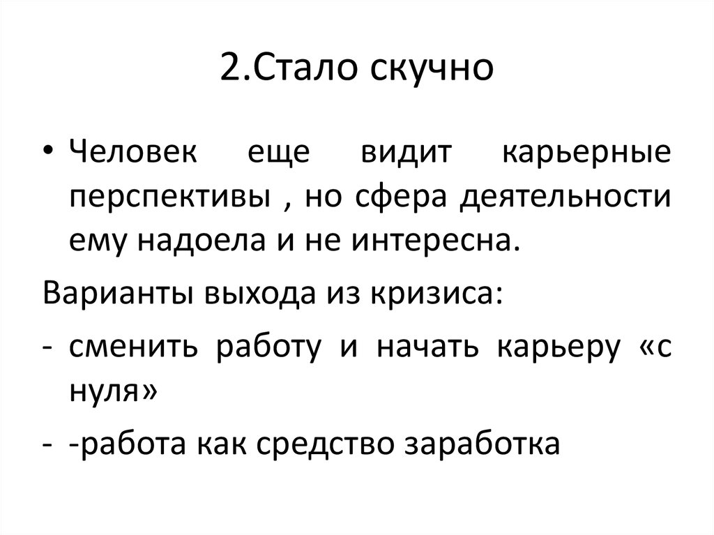 2.Стало скучно