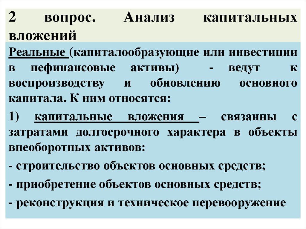 Капитальные вложения презентация