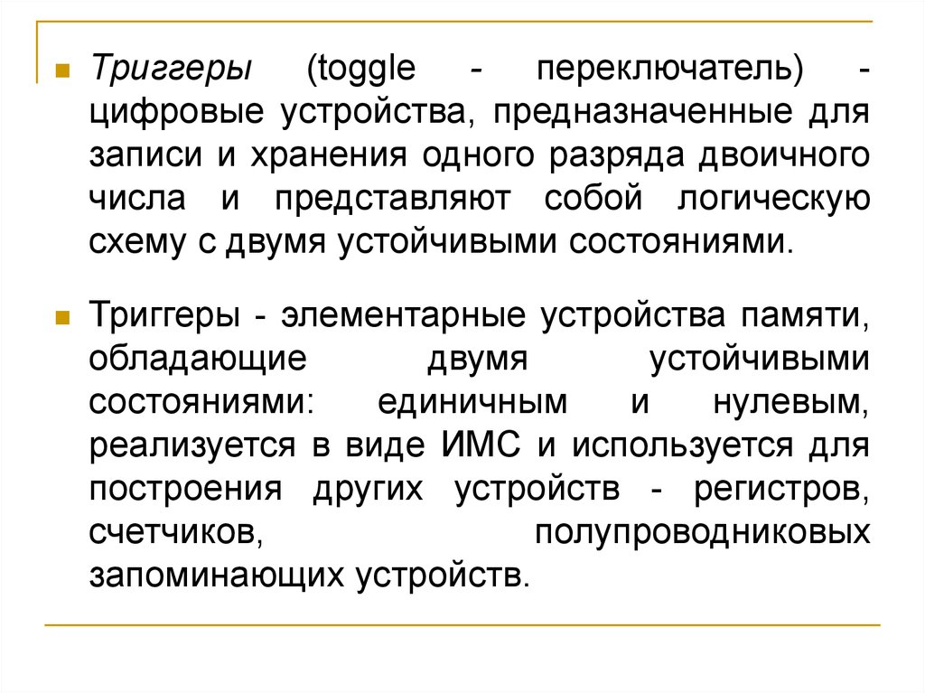 Какое состояние триггера хранит информацию 1 1. Триггеры в презентации. Триггеры в презентации по русскому языку. Какое состояние триггера хранит информацию.