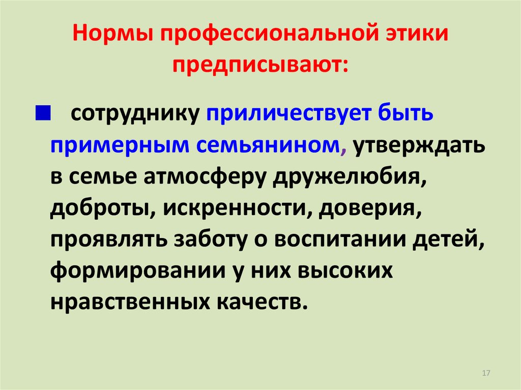 Правила профессиональной. Нормы профессиональной этики. Нормы проф этики. Правила профессиональной этики. Нормы профессиональной этики подписывают сотруднику.